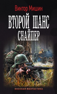 Второй шанс. Снайпер - Виктор Мишин - Читать книги онлайн | Слушать аудиокниги онлайн | Электронная библиотека books-lib.com