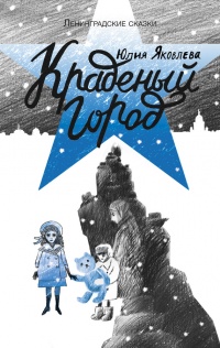 Краденый город - Юлия Яковлева - Читать книги онлайн | Слушать аудиокниги онлайн | Электронная библиотека books-lib.com