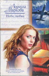 Небо любви - Людмила Маркова - Читать книги онлайн | Слушать аудиокниги онлайн | Электронная библиотека books-lib.com
