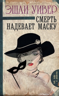 Смерть надевает маску - Эшли Уивер - Читать книги онлайн | Слушать аудиокниги онлайн | Электронная библиотека books-lib.com