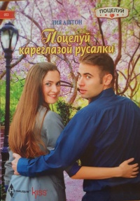 Поцелуй кареглазой русалки - Лия Аштон - Читать книги онлайн | Слушать аудиокниги онлайн | Электронная библиотека books-lib.com
