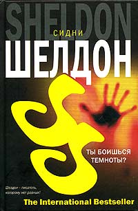 Ты боишься темноты? - Сидни Шелдон - Читать книги онлайн | Слушать аудиокниги онлайн | Электронная библиотека books-lib.com
