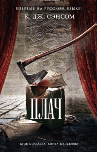 Плач - К. Дж. Сэнсом - Читать книги онлайн | Слушать аудиокниги онлайн | Электронная библиотека books-lib.com