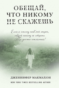 Обещай, что никому не скажешь - Дженнифер МакМахон - Читать книги онлайн | Слушать аудиокниги онлайн | Электронная библиотека books-lib.com