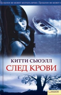 След крови - Китти Сьюэлл - Читать книги онлайн | Слушать аудиокниги онлайн | Электронная библиотека books-lib.com