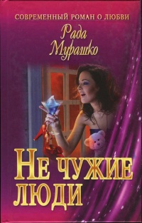 Не чужие люди - Рада Мурашко - Читать книги онлайн | Слушать аудиокниги онлайн | Электронная библиотека books-lib.com