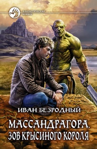 Массандрагора. Зов Крысиного короля - Иван Безродный - Читать книги онлайн | Слушать аудиокниги онлайн | Электронная библиотека books-lib.com