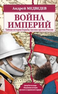 Война империй. Тайная история борьбы Англии против России - Андрей Медведев - Читать книги онлайн | Слушать аудиокниги онлайн | Электронная библиотека books-lib.com
