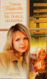Не бойся, малышка - Ирина Тарасова - Читать книги онлайн | Слушать аудиокниги онлайн | Электронная библиотека books-lib.com
