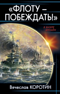 «Флоту – побеждать!» - Вячеслав Коротин - Читать книги онлайн | Слушать аудиокниги онлайн | Электронная библиотека books-lib.com
