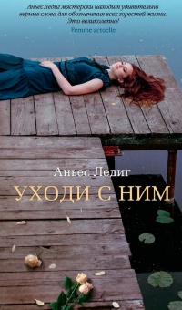 Уходи с ним - Аньес Ледиг - Читать книги онлайн | Слушать аудиокниги онлайн | Электронная библиотека books-lib.com