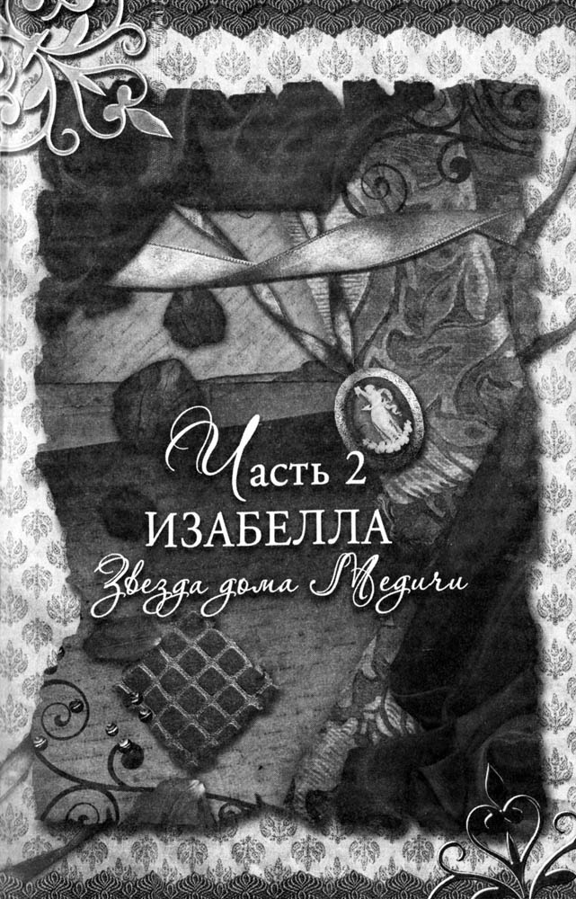 Блеск и коварство Медичи Блеск и коварство Медичи