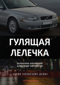 Гулящая Лелечка - Александр Коренюгин - Читать книги онлайн | Слушать аудиокниги онлайн | Электронная библиотека books-lib.com