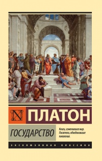 Государство - Платон - Читать книги онлайн | Слушать аудиокниги онлайн | Электронная библиотека books-lib.com