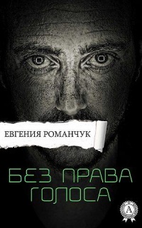 Без права голоса - Евгения Романчук - Читать книги онлайн | Слушать аудиокниги онлайн | Электронная библиотека books-lib.com