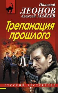 Трепанация прошлого - Алексей Макеев - Читать книги онлайн | Слушать аудиокниги онлайн | Электронная библиотека books-lib.com
