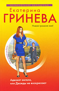 Адвокат ангела, или Дважды не воскресают - Екатерина Гринева - Читать книги онлайн | Слушать аудиокниги онлайн | Электронная библиотека books-lib.com
