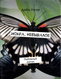 Искра. Небывалое. Любовный роман - Адель Нагая - Читать книги онлайн | Слушать аудиокниги онлайн | Электронная библиотека books-lib.com