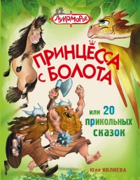 Принцесса с болота, или 20 прикольных сказок - Юлия Ивлиева - Читать книги онлайн | Слушать аудиокниги онлайн | Электронная библиотека books-lib.com