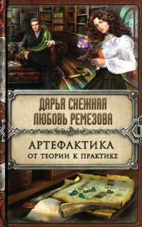 Артефактика. От теории к практике - Любовь Ремезова - Читать книги онлайн | Слушать аудиокниги онлайн | Электронная библиотека books-lib.com