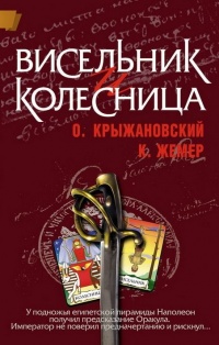Висельник и Колесница - Константин Жемер - Читать книги онлайн | Слушать аудиокниги онлайн | Электронная библиотека books-lib.com