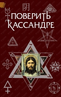 Поверить Кассандре - Константин Жемер - Читать книги онлайн | Слушать аудиокниги онлайн | Электронная библиотека books-lib.com