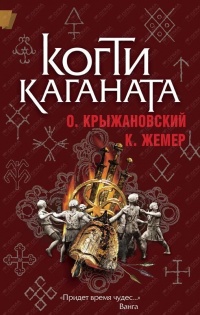 Когти Каганата - Константин Жемер - Читать книги онлайн | Слушать аудиокниги онлайн | Электронная библиотека books-lib.com