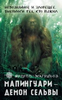 Мапингуари – демон сельвы - Филипп Мартынов - Читать книги онлайн | Слушать аудиокниги онлайн | Электронная библиотека books-lib.com