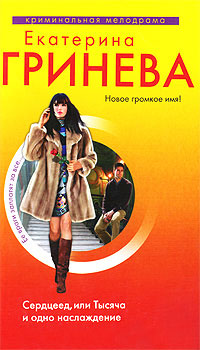 Сердцеед, или Тысяча и одно наслаждение - Екатерина Гринева - Читать книги онлайн | Слушать аудиокниги онлайн | Электронная библиотека books-lib.com
