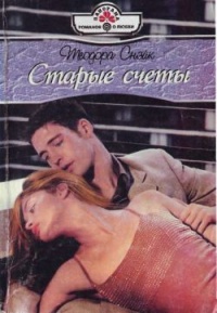 Старые счеты - Теодора Снэйк - Читать книги онлайн | Слушать аудиокниги онлайн | Электронная библиотека books-lib.com