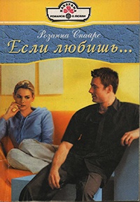Если любишь... - Розанна Спайрс - Читать книги онлайн | Слушать аудиокниги онлайн | Электронная библиотека books-lib.com