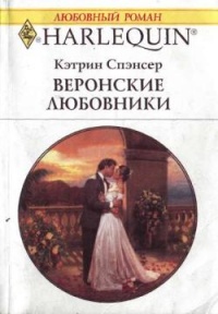 Веронские любовники - Кэтрин Спэнсер - Читать книги онлайн | Слушать аудиокниги онлайн | Электронная библиотека books-lib.com