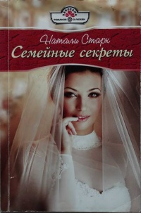 Семейные секреты - Натали Старк - Читать книги онлайн | Слушать аудиокниги онлайн | Электронная библиотека books-lib.com