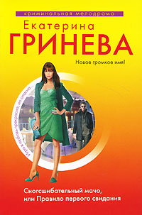 Сногсшибательный мачо, или Правило первого свидания - Екатерина Гринева - Читать книги онлайн | Слушать аудиокниги онлайн | Электронная библиотека books-lib.com