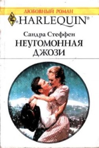 Неугомонная Джози - Сандра Стеффен - Читать книги онлайн | Слушать аудиокниги онлайн | Электронная библиотека books-lib.com