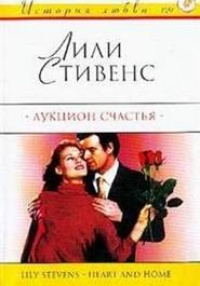 Аукцион счастья - Лили Стивенс - Читать книги онлайн | Слушать аудиокниги онлайн | Электронная библиотека books-lib.com