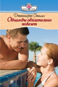 Однажды обязательно повезет - Дженнифер Стилл - Читать книги онлайн | Слушать аудиокниги онлайн | Электронная библиотека books-lib.com