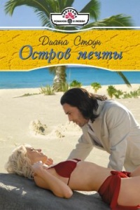Остров мечты - Диана Стоун - Читать книги онлайн | Слушать аудиокниги онлайн | Электронная библиотека books-lib.com