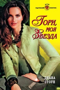 Гори, моя звезда - Диана Стоун - Читать книги онлайн | Слушать аудиокниги онлайн | Электронная библиотека books-lib.com