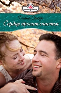 Сердце просит счастья - Диана Стоун - Читать книги онлайн | Слушать аудиокниги онлайн | Электронная библиотека books-lib.com