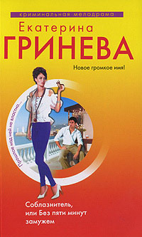 Соблазнитель, или Без пяти минут замужем - Екатерина Гринева - Читать книги онлайн | Слушать аудиокниги онлайн | Электронная библиотека books-lib.com