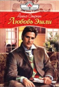 Любовь Эшли - Алекс Стрейн - Читать книги онлайн | Слушать аудиокниги онлайн | Электронная библиотека books-lib.com