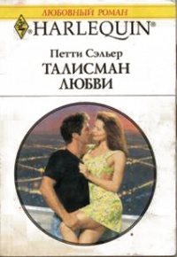 Талисман любви - Петти Сэльер - Читать книги онлайн | Слушать аудиокниги онлайн | Электронная библиотека books-lib.com