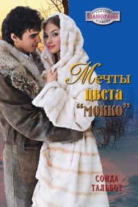 Мечты цвета мокко - Сонда Тальбот - Читать книги онлайн | Слушать аудиокниги онлайн | Электронная библиотека books-lib.com