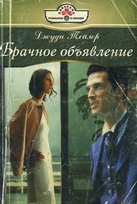 Брачное объявление - Джуди Тейлор - Читать книги онлайн | Слушать аудиокниги онлайн | Электронная библиотека books-lib.com