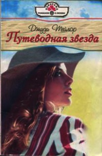 Путеводная звезда - Джуди Тейлор - Читать книги онлайн | Слушать аудиокниги онлайн | Электронная библиотека books-lib.com