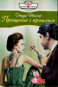 Прощание с прошлым - Джуди Тейлор - Читать книги онлайн | Слушать аудиокниги онлайн | Электронная библиотека books-lib.com
