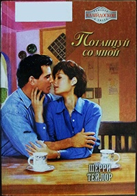 Потанцуй со мной - Шерри Тейлор - Читать книги онлайн | Слушать аудиокниги онлайн | Электронная библиотека books-lib.com