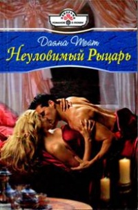 Неуловимый Рыцарь - Даяна Тейт - Читать книги онлайн | Слушать аудиокниги онлайн | Электронная библиотека books-lib.com