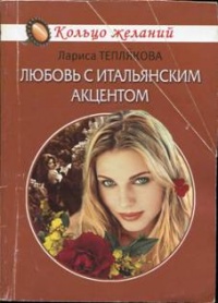 Любовь с итальянским акцентом - Лариса Теплякова - Читать книги онлайн | Слушать аудиокниги онлайн | Электронная библиотека books-lib.com